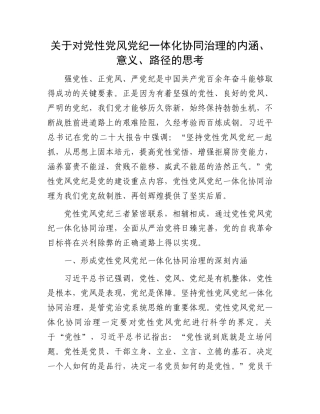 关于对党性党风党纪一体化协同治理的内涵.docx