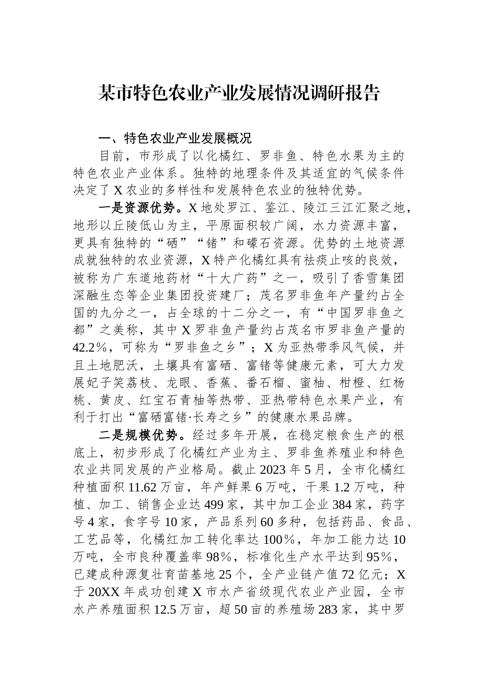 某市特色农业产业发展情况调研报告.docx_第1页