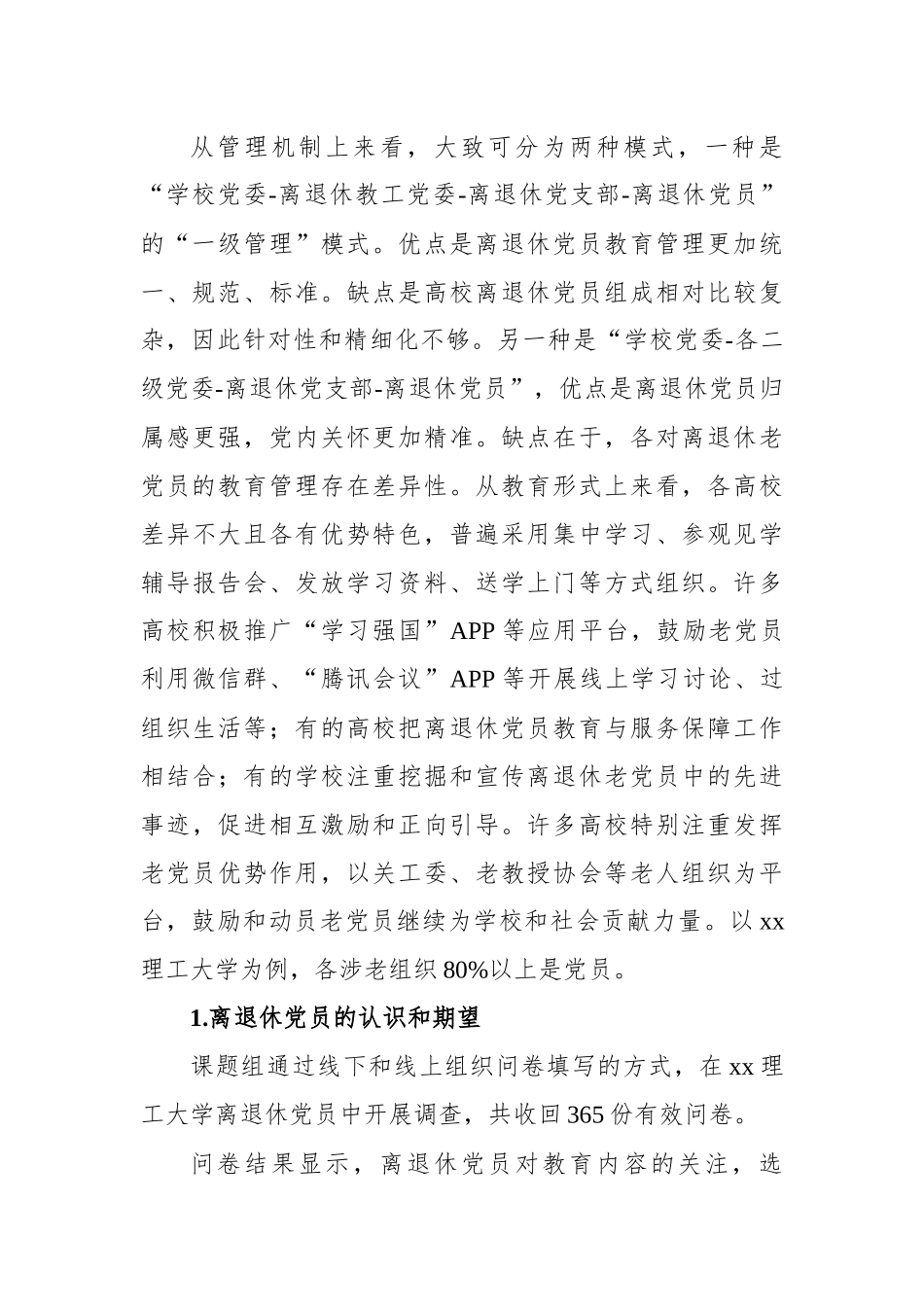 关于对提高高校离退休党员教育针对性有效性问题研究的思考与建议.docx_第3页