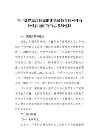 关于对提高高校离退休党员教育针对性有效性问题研究的思考与建议.docx