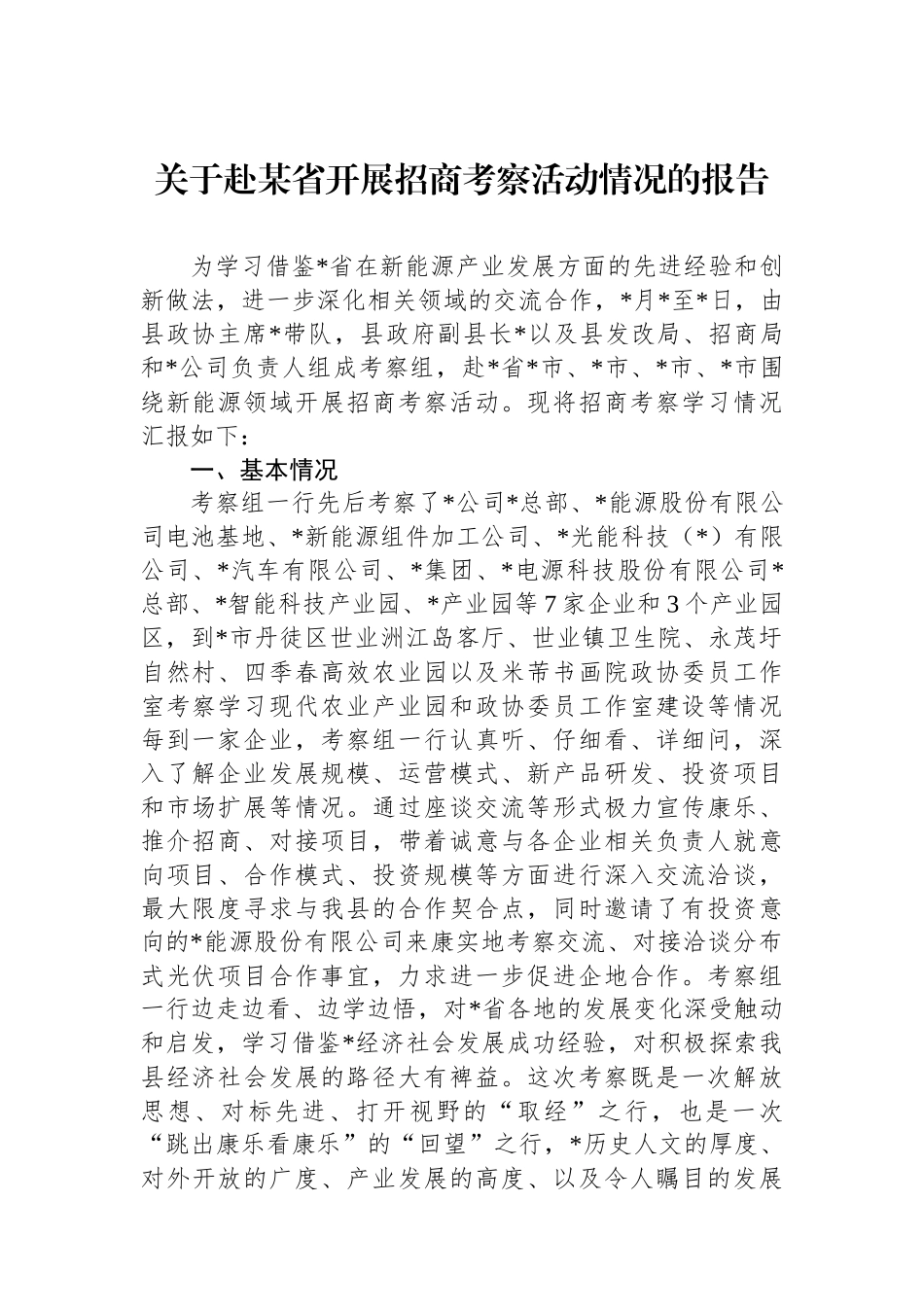 关于赴某省开展招商考察活动情况的报告.docx_第1页