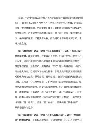 党纪学习教育体会：循“纪”而行 走好人生之路.docx