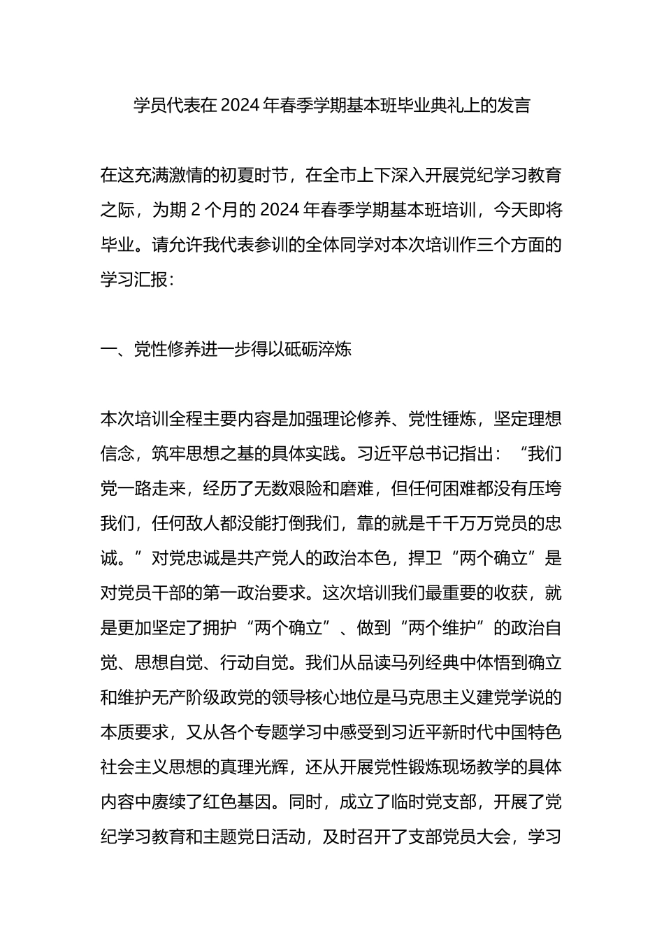 学员代表在2024年春季学期基本班毕业典礼上的发言.docx_第1页
