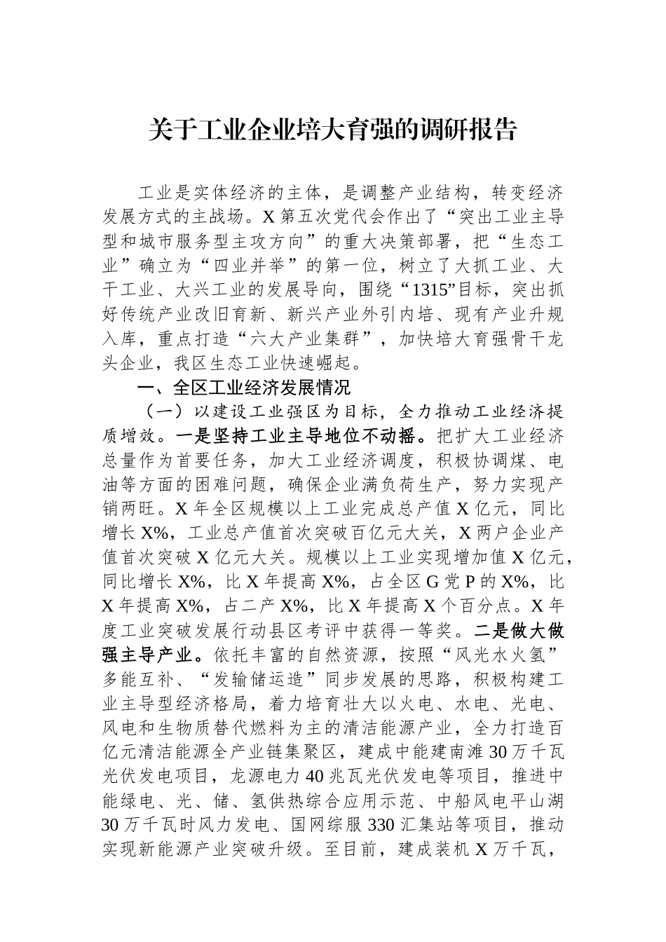 关于工业企业培大育强的调研报告.docx_第1页
