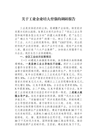 关于工业企业培大育强的调研报告.docx