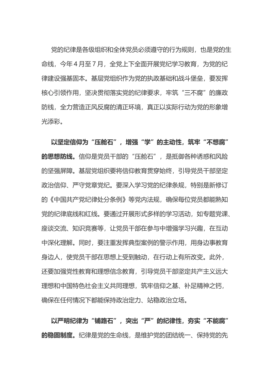 党纪学习教育体会：以“纪”为“石” 牢筑“三不腐”的廉政防线.docx_第1页