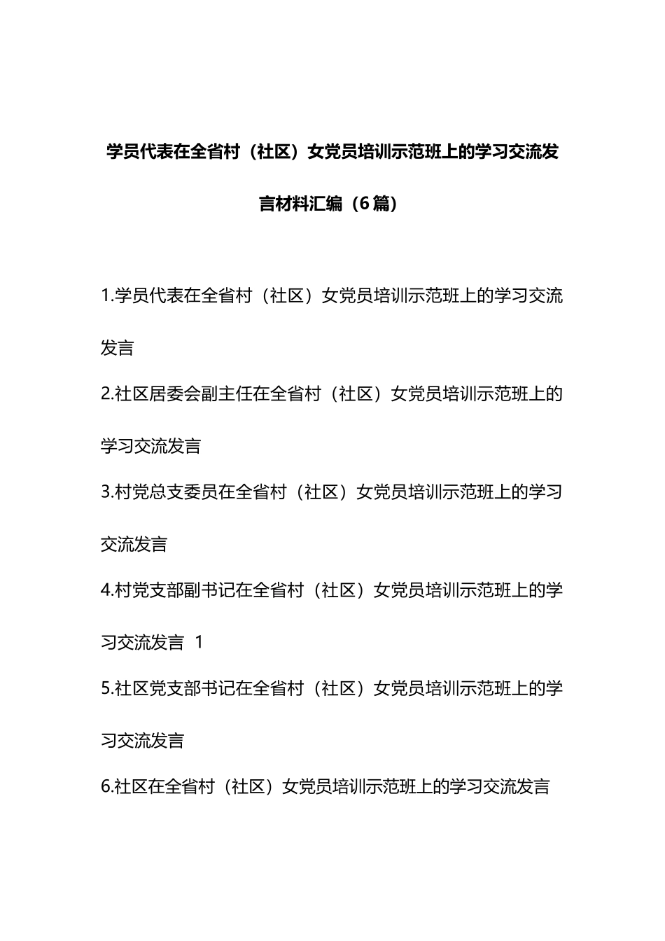 学员代表在全省村（社区）女党员培训示范班上的学习交流发言材料汇编（6篇）.docx_第1页