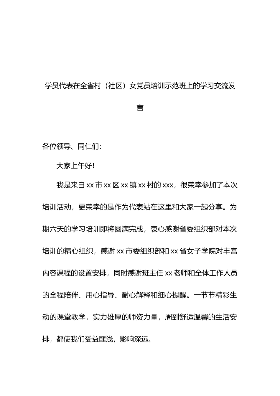 学员代表在全省村（社区）女党员培训示范班上的学习交流发言材料汇编（6篇）.docx_第2页