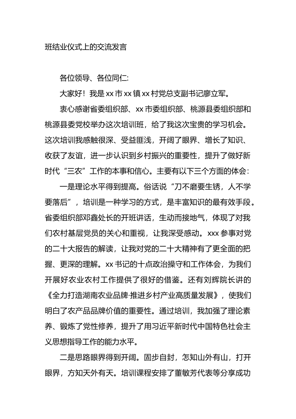 学员代表在全省农村党员致富带头人专题培训师范班结业仪式上的交流发言材料汇编（6篇）.docx_第2页