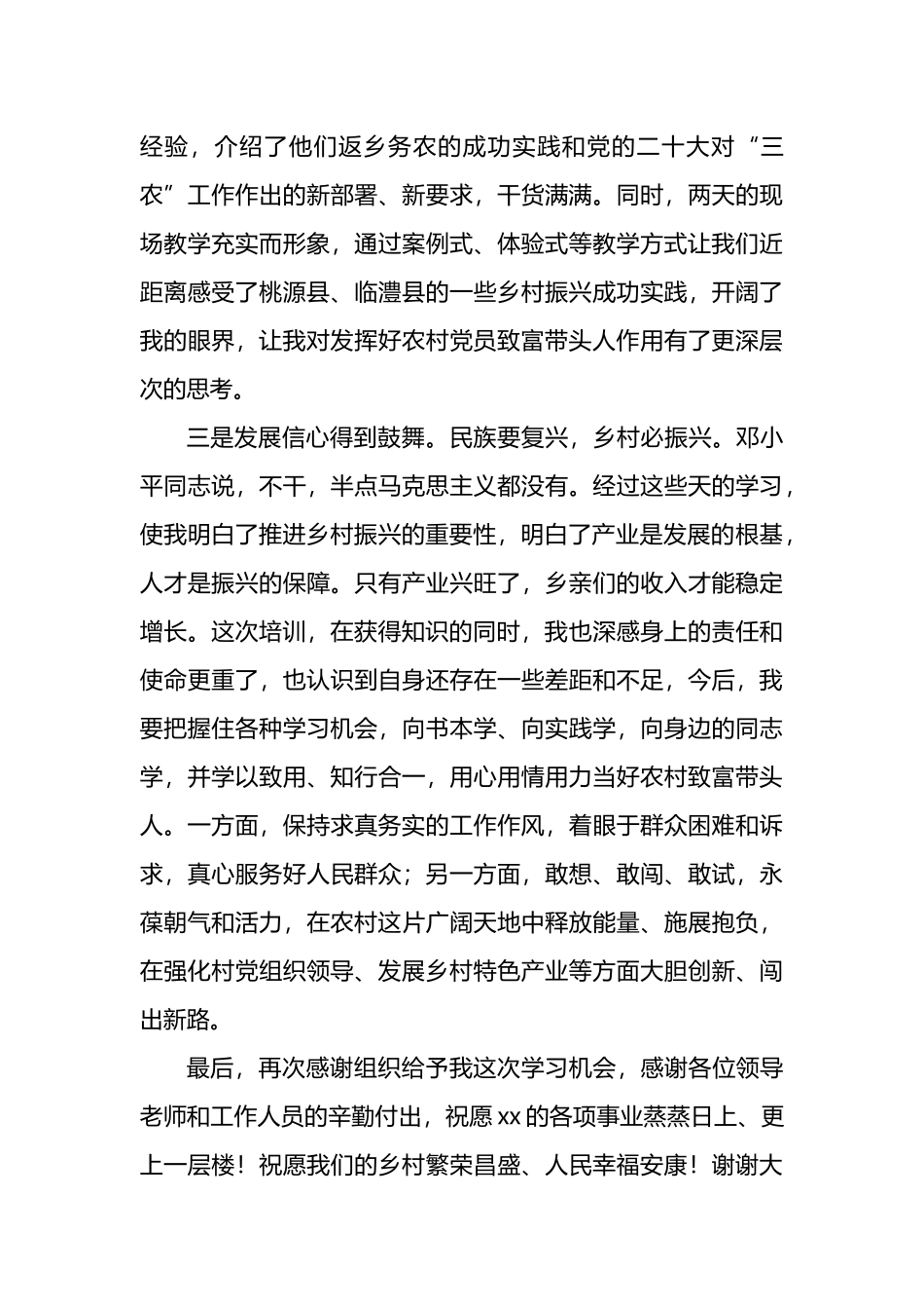 学员代表在全省农村党员致富带头人专题培训师范班结业仪式上的交流发言材料汇编（6篇）.docx_第3页