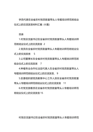 学员代表在全省农村党员致富带头人专题培训师范班结业仪式上的交流发言材料汇编（6篇）.docx