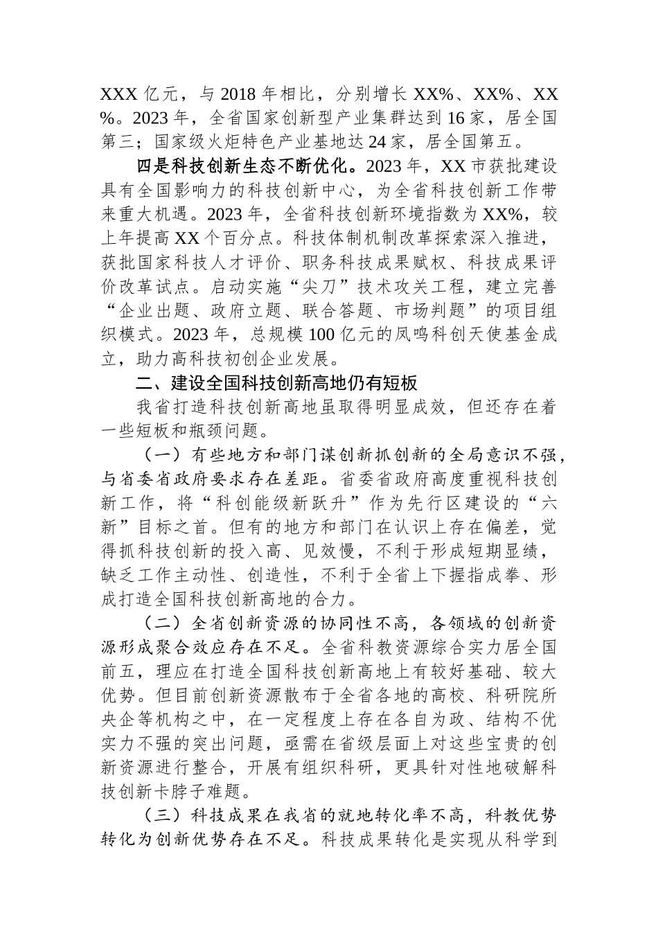 关于加快建设全国科技创新高地的思考与建议.docx_第2页