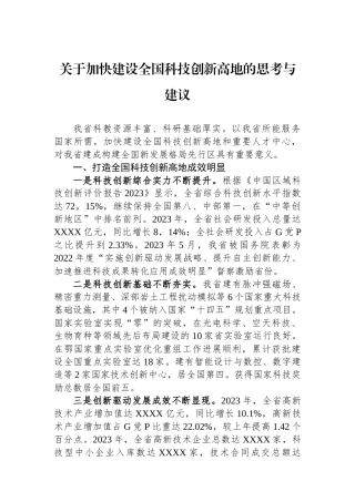 关于加快建设全国科技创新高地的思考与建议.docx