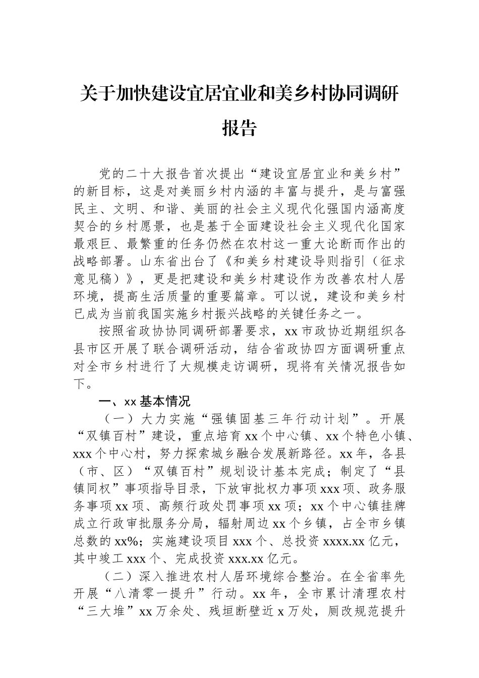 关于加快建设宜居宜业和美乡村协同调研报告.docx_第1页