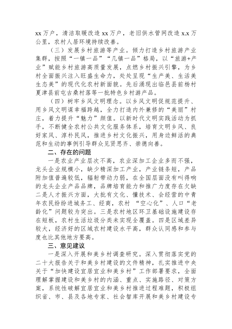 关于加快建设宜居宜业和美乡村协同调研报告.docx_第2页