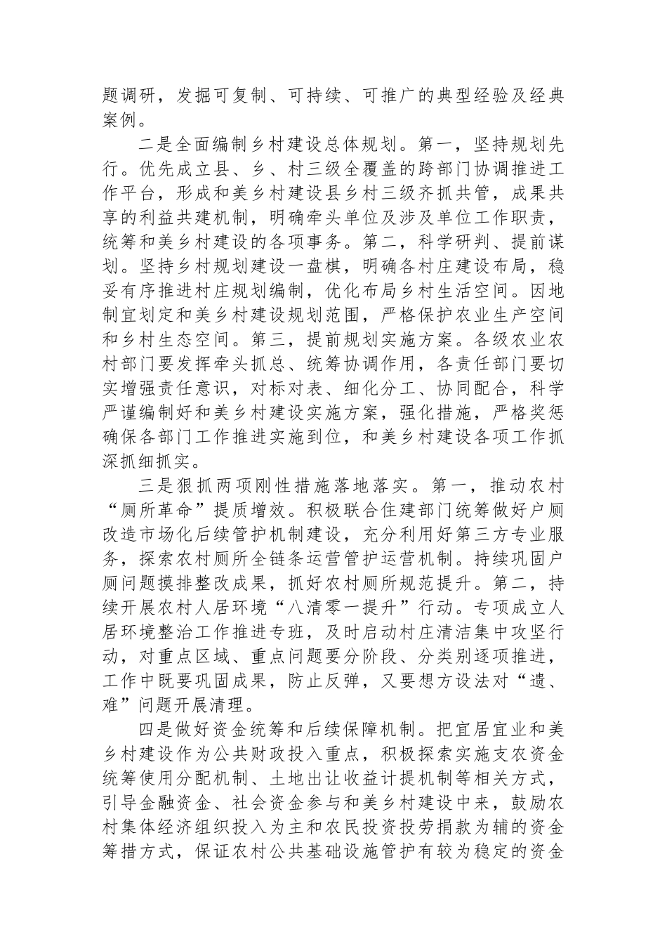 关于加快建设宜居宜业和美乡村协同调研报告.docx_第3页