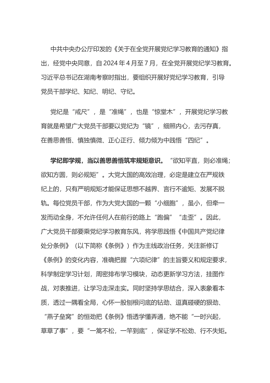 党纪学习教育体会：以“善”“慎”“正”“倾”践悟“四纪”.docx_第1页