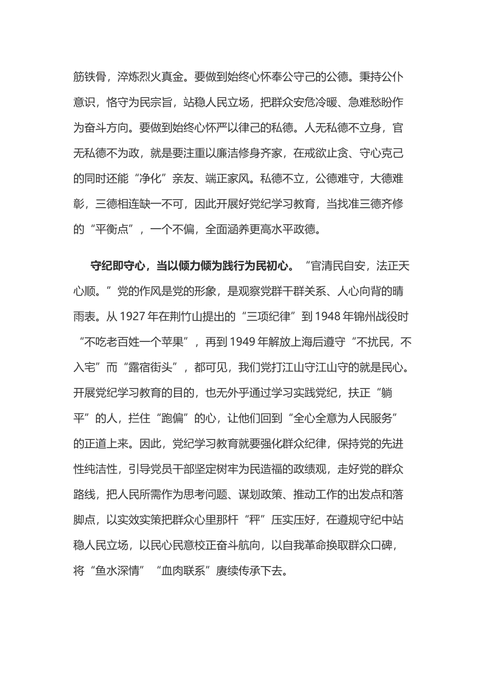 党纪学习教育体会：以“善”“慎”“正”“倾”践悟“四纪”.docx_第3页