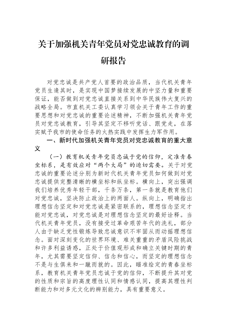 关于加强机关青年党员对党忠诚教育的调研报告.docx_第1页