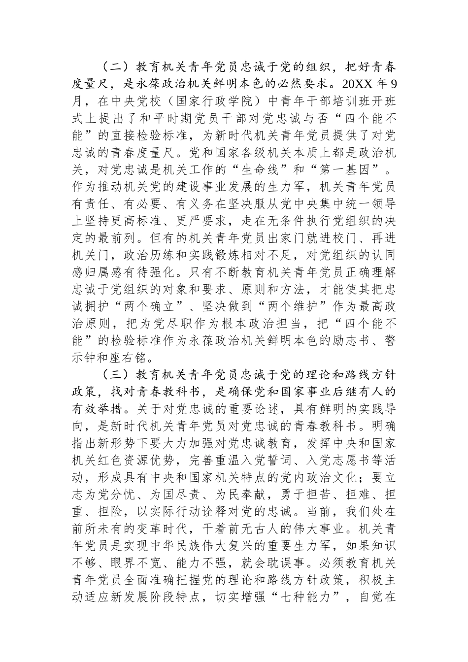 关于加强机关青年党员对党忠诚教育的调研报告.docx_第2页