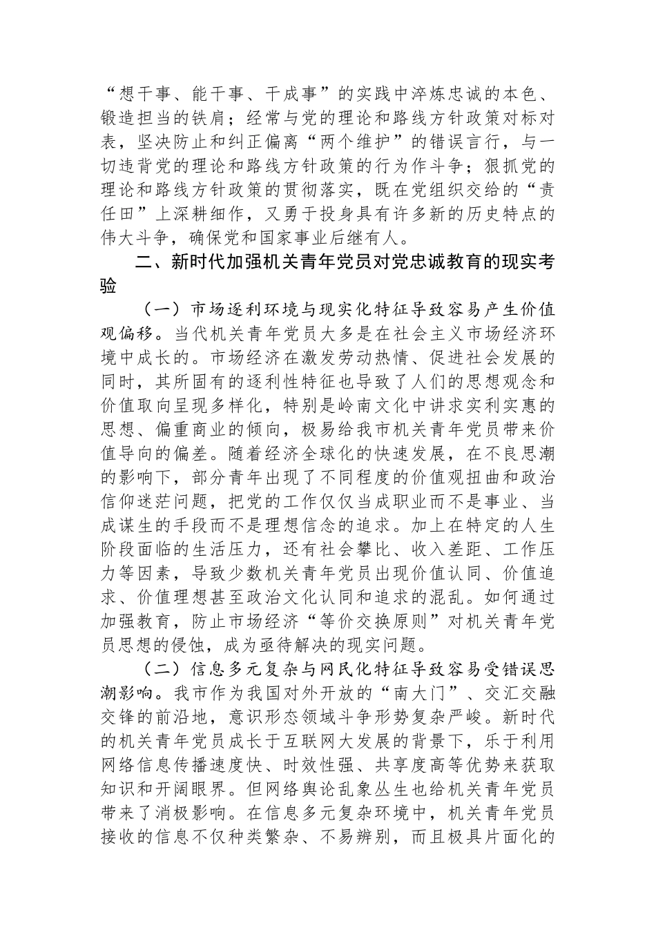 关于加强机关青年党员对党忠诚教育的调研报告.docx_第3页