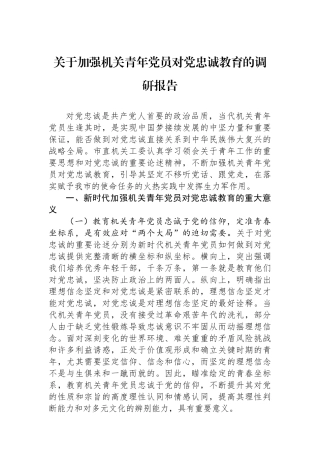 关于加强机关青年党员对党忠诚教育的调研报告.docx