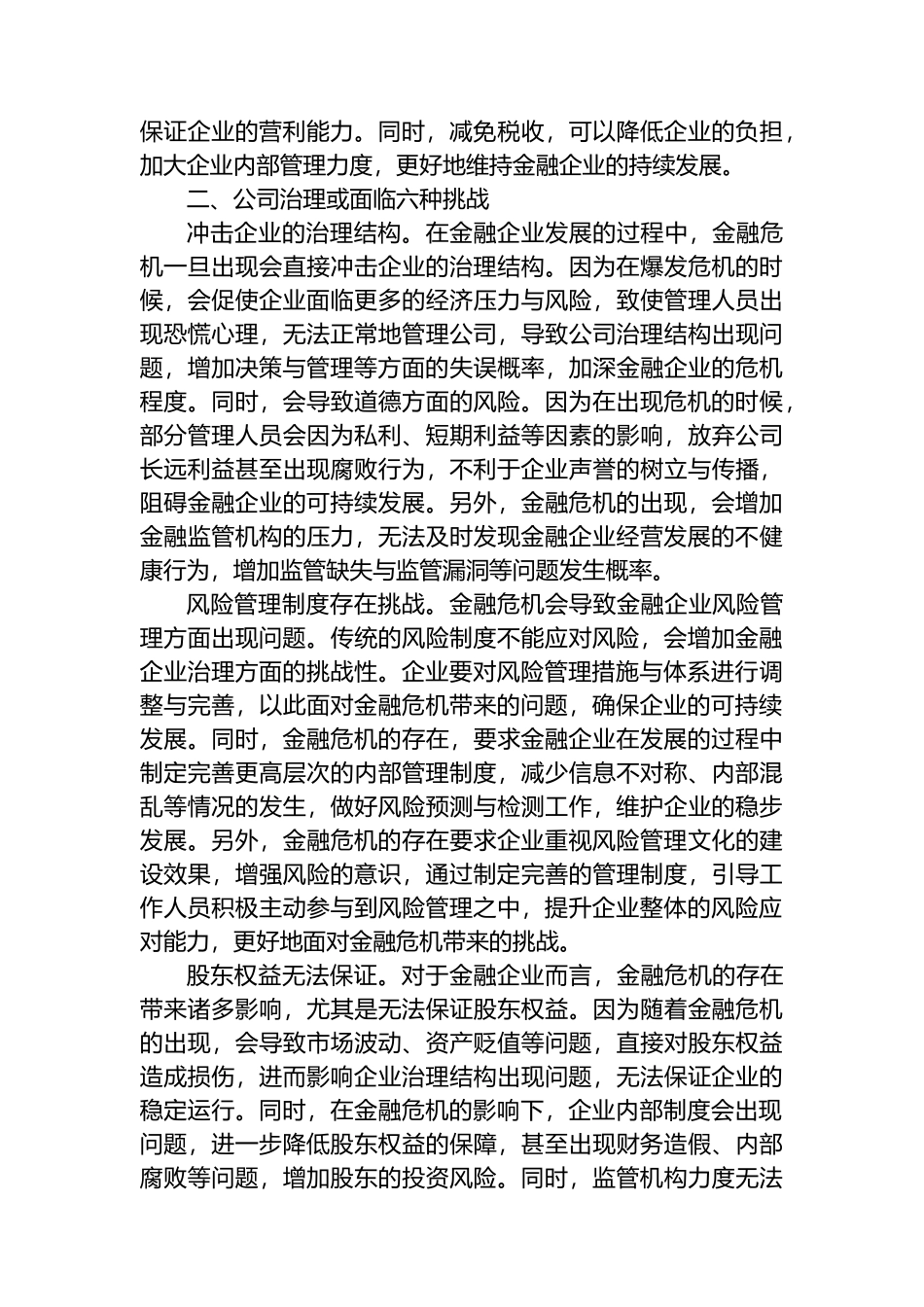 关于金融企业公司治理的挑战与应对交流材料.docx_第2页