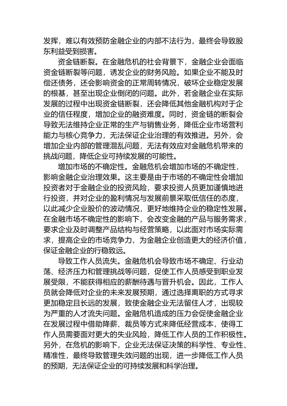 关于金融企业公司治理的挑战与应对交流材料.docx_第3页