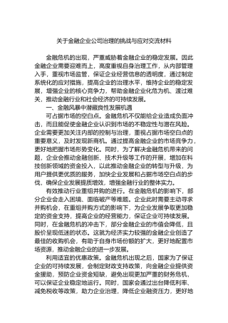 关于金融企业公司治理的挑战与应对交流材料.docx