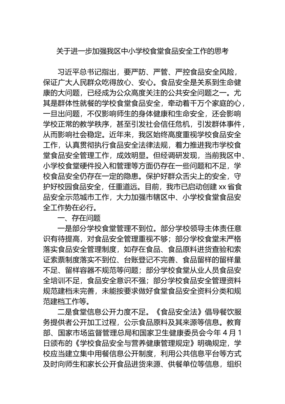 关于进一步加强我区中小学校食堂食品安全工作的思考.docx_第1页