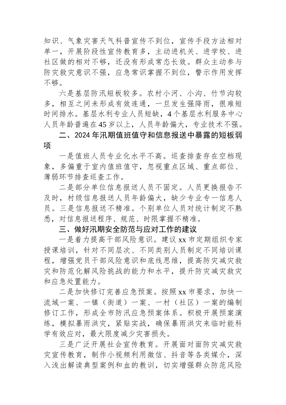 汛期安全防范与应对工作调研报告.docx_第2页