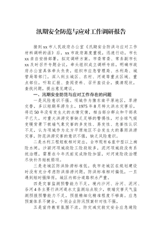 汛期安全防范与应对工作调研报告.docx