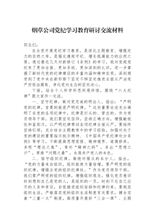 烟草公司党纪学习教育研讨交流材料.docx