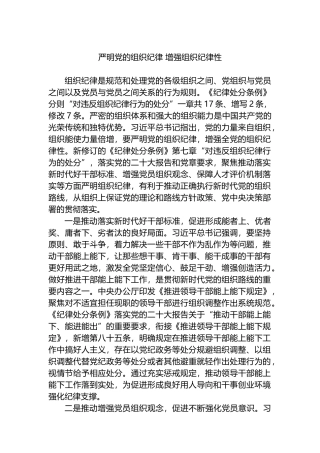 严明党的组织纪律 增强组织纪律性.docx