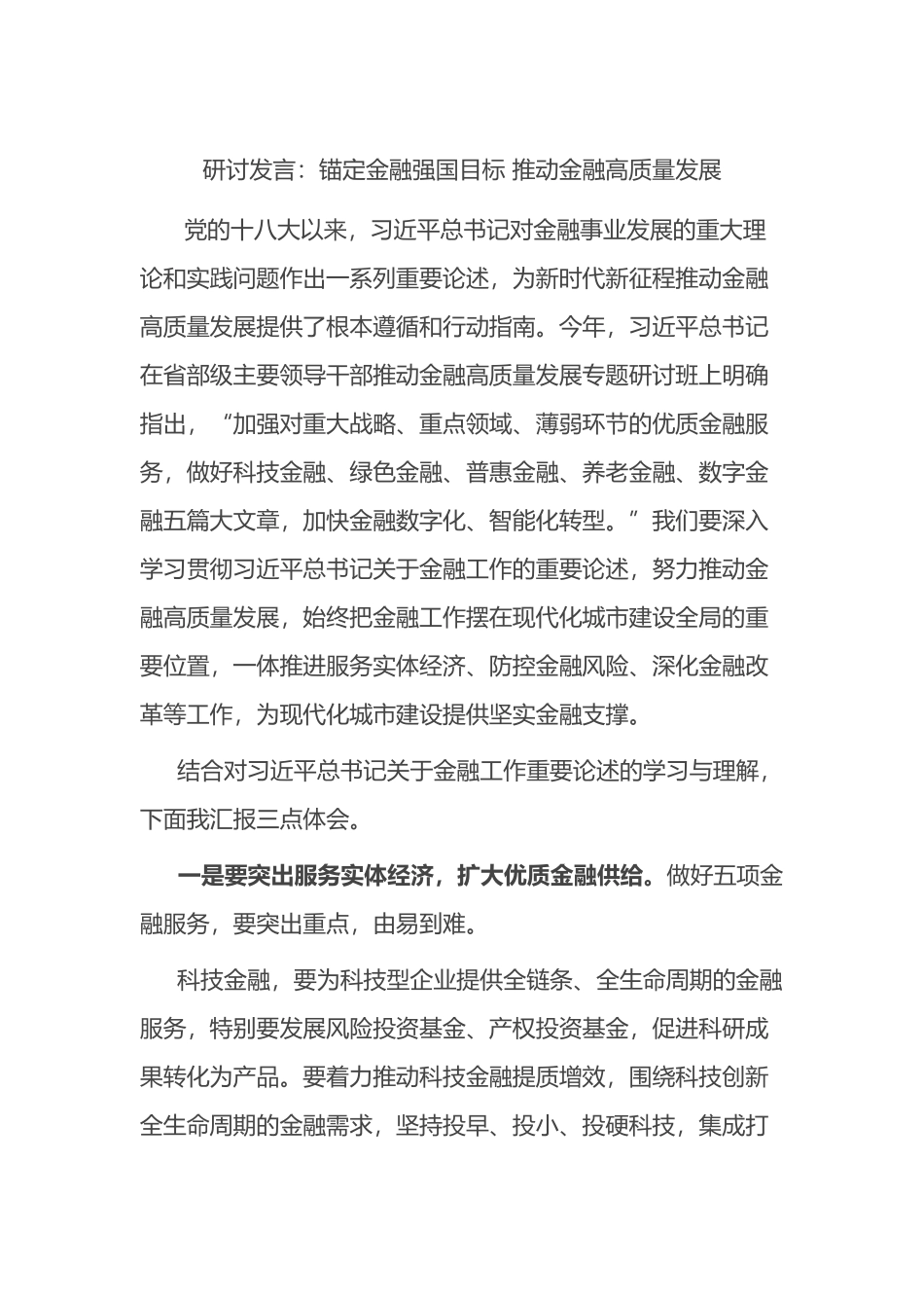 研讨发言：锚定金融强国目标 推动金融高质量发展.docx_第1页