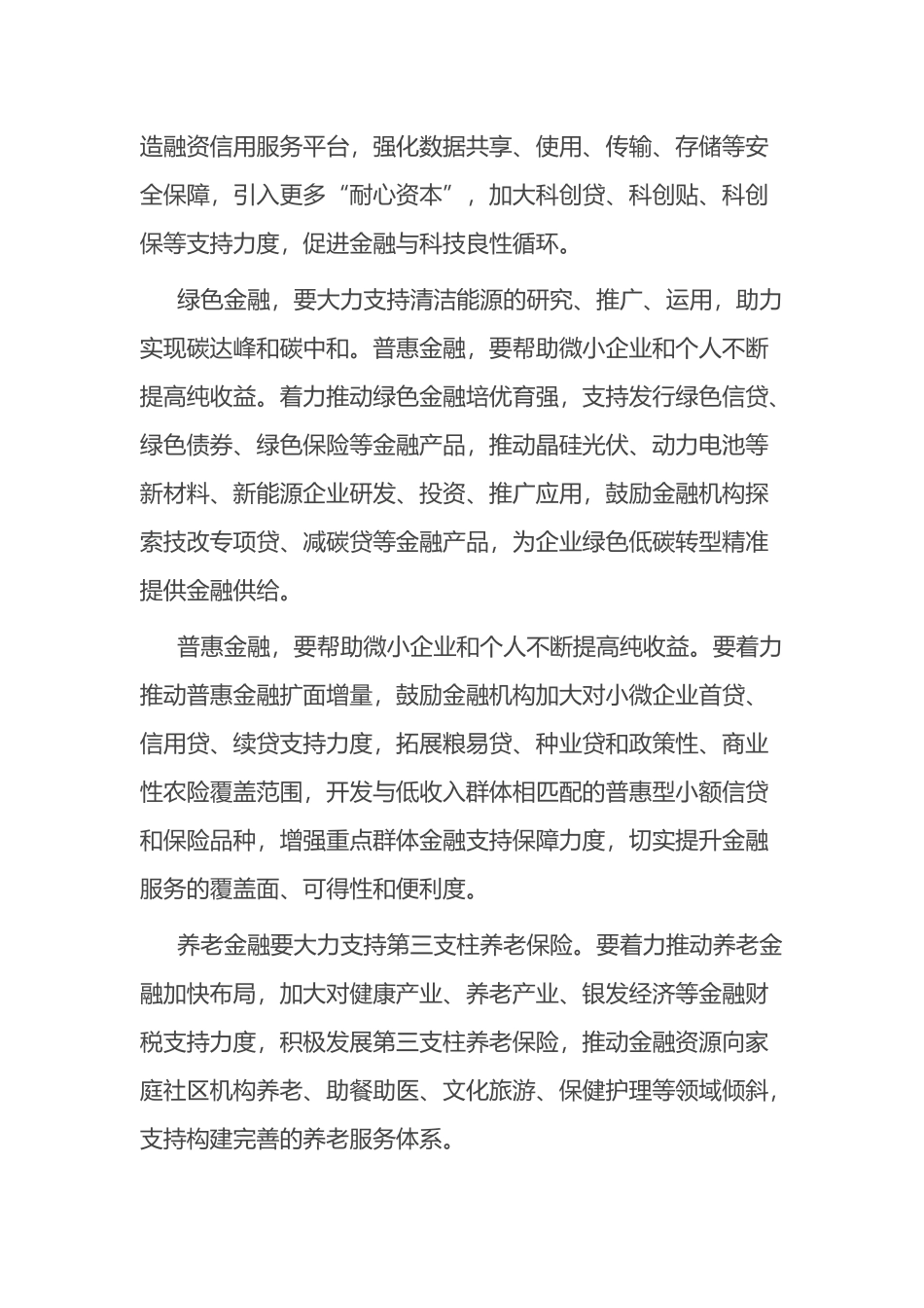 研讨发言：锚定金融强国目标 推动金融高质量发展.docx_第2页