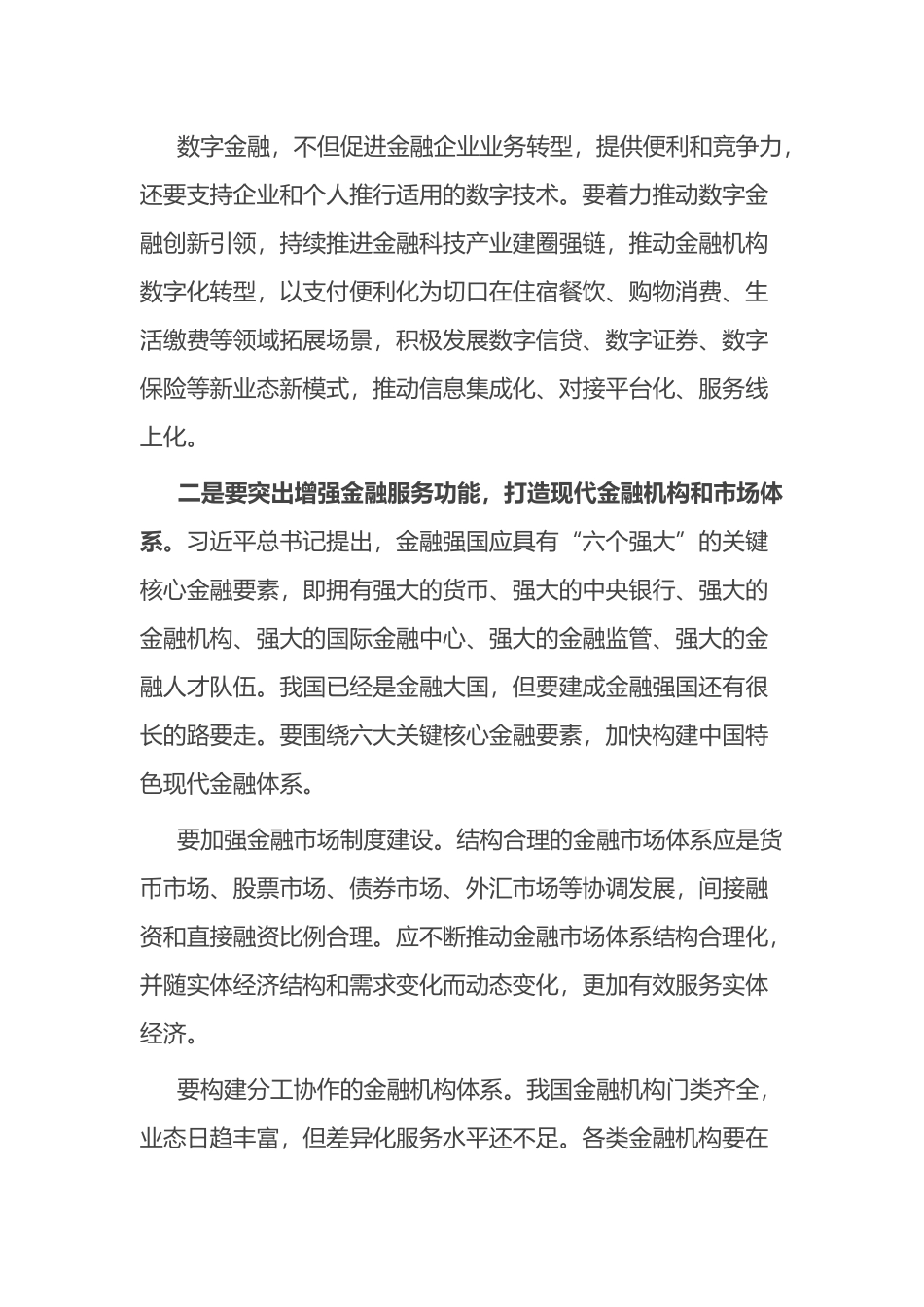 研讨发言：锚定金融强国目标 推动金融高质量发展.docx_第3页