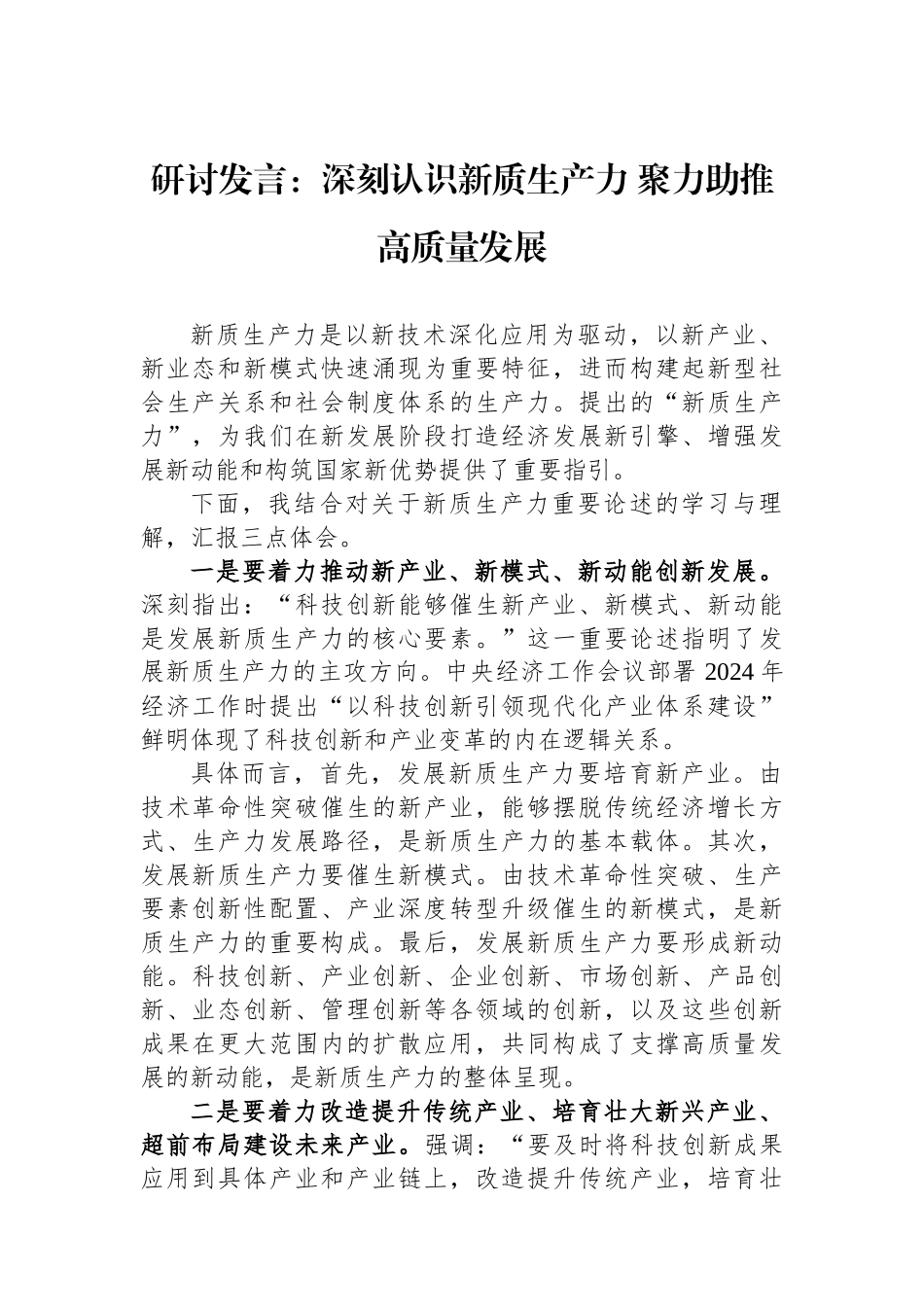 研讨发言：深刻认识新质生产力 聚力助推高质量发展.docx_第1页