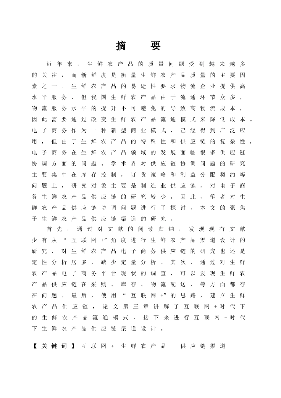 “互联网+”生鲜农产品供应链渠道设计和实现  物流管理专业_第1页