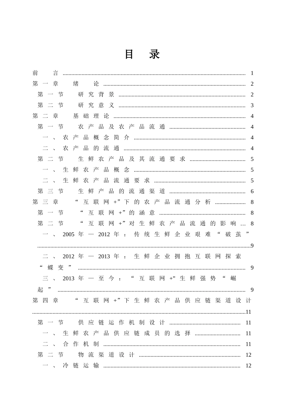 “互联网+”生鲜农产品供应链渠道设计和实现  物流管理专业_第3页