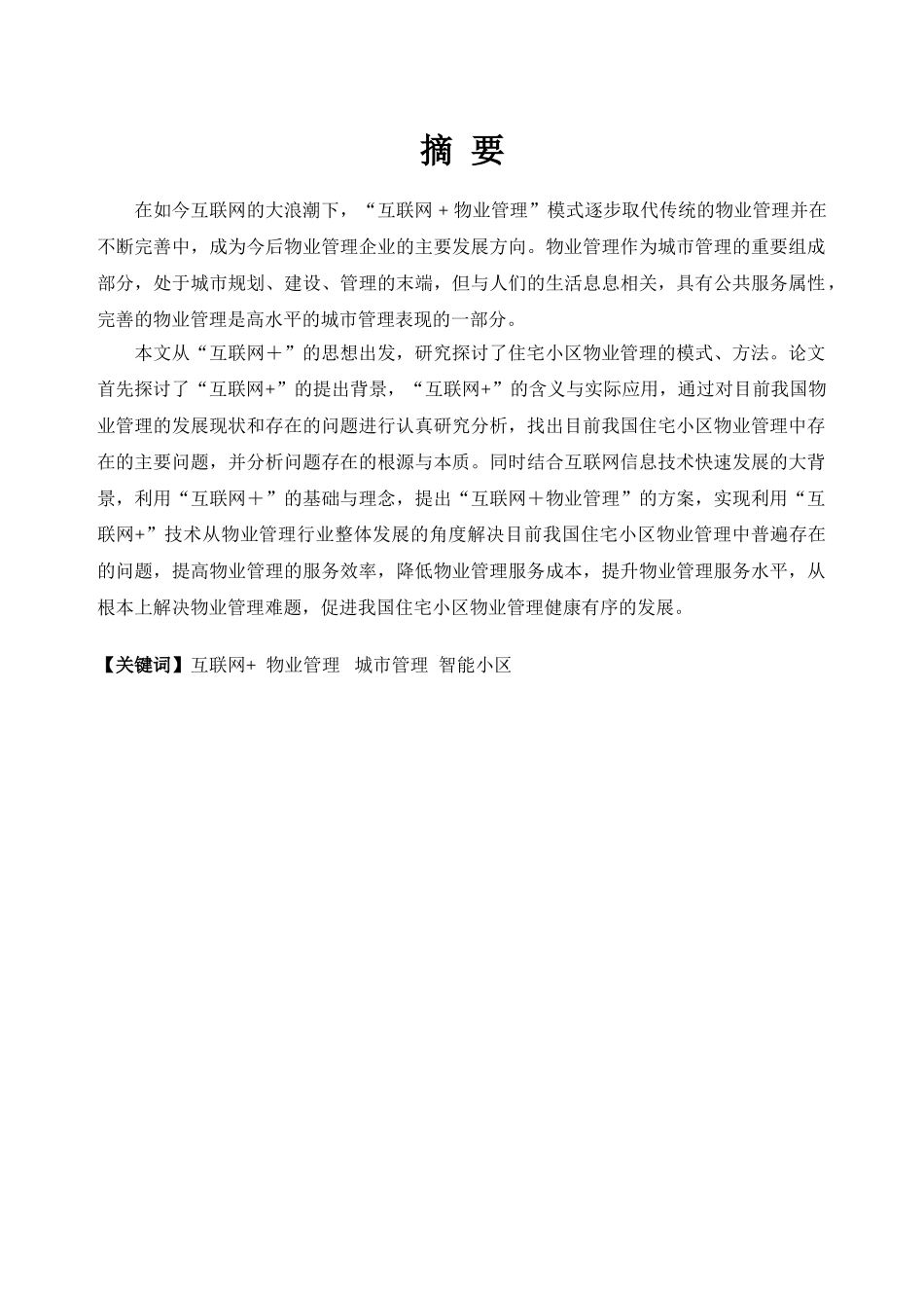 “互联网+”物业管理的问题与对策分析研究  工商管理专业_第1页