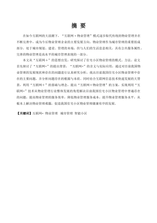 “互联网+”物业管理的问题与对策分析研究  工商管理专业