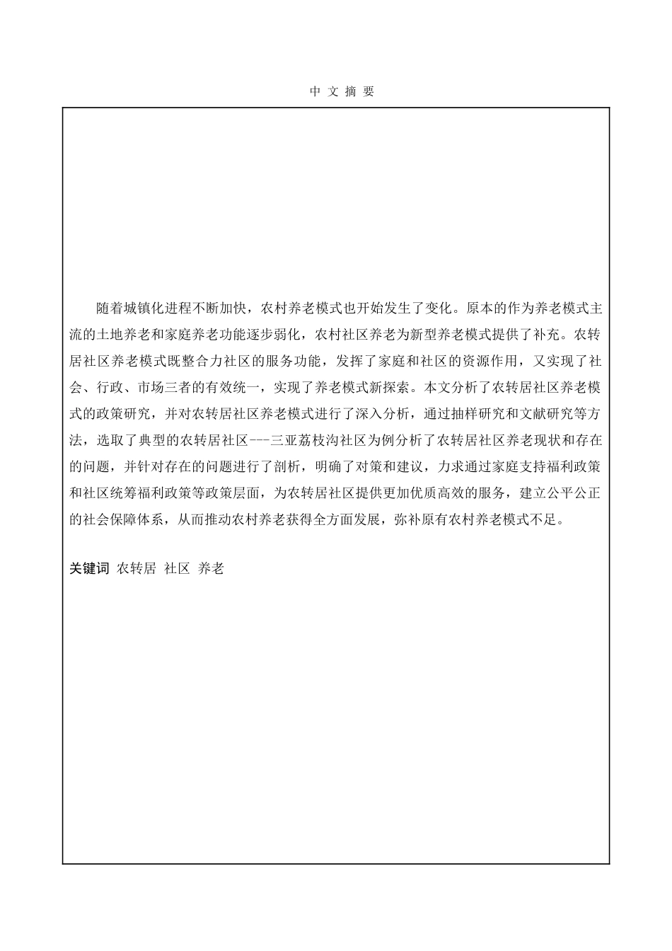 “农转居”社区养老模式研究分析——以三亚荔枝沟社区为例 社会学专业_第1页