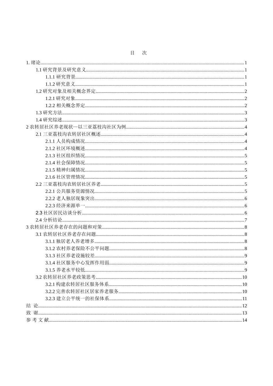 “农转居”社区养老模式研究分析——以三亚荔枝沟社区为例 社会学专业_第3页