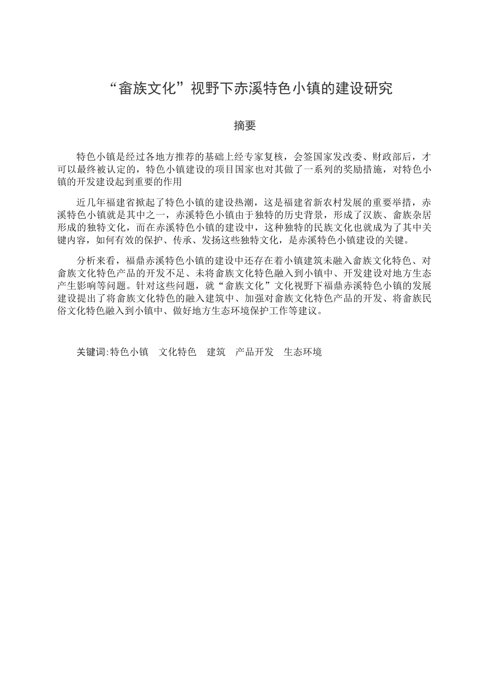 “畲族文化”视野下赤溪特色小镇的建设研究分析  文化学行政管理专业_第1页