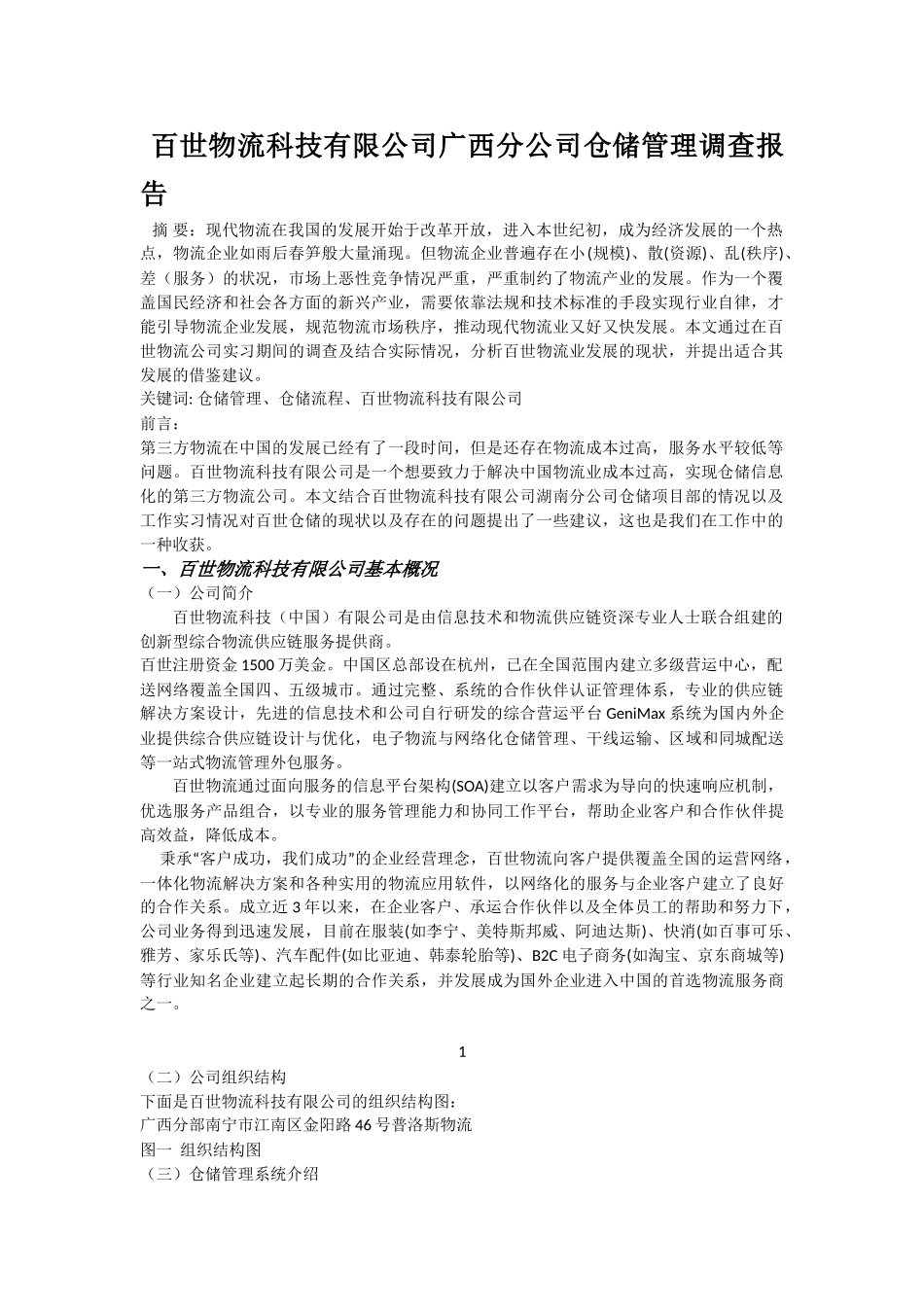 百世物流科技有限公司广西分公司仓储管理的调查报告分析研究  物流管理专业_第1页
