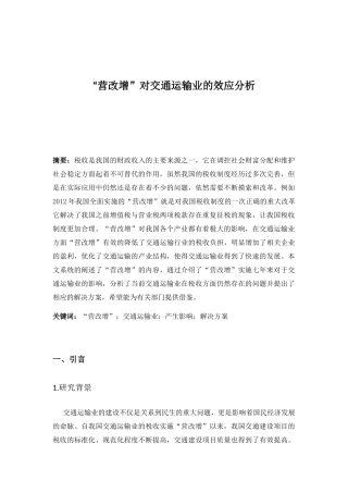 “营改增”对交通运输业的效应分析研究  税务管理专业