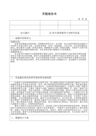 近10年我国健身气功研究综述分析研究  体育运动专业