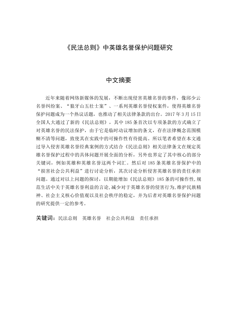 《民法总则》中英雄名誉保护问题研究分析  法学专业_第1页