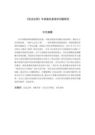 《民法总则》中英雄名誉保护问题研究分析  法学专业
